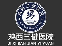 鸡西男科医院哪个正规