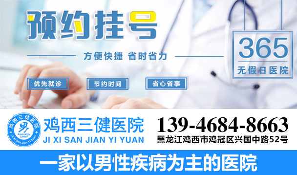 鸡西三健男科医院预约挂号免费咨询