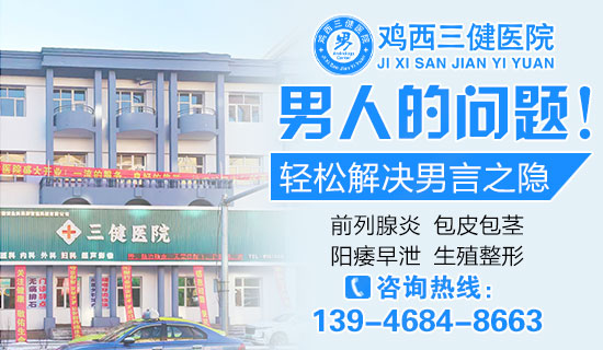 鸡西哪个医院男科看的好