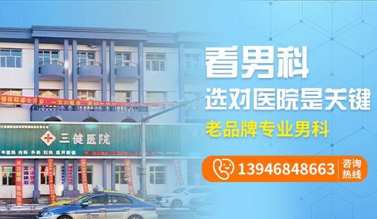鸡西男科医院哪个比较好?鸡西三健男科医院