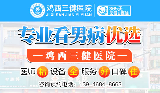 「鸡西三健男科医院」鸡西男科医院哪个比较好?