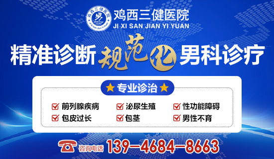 鸡西市男科医院可信吗?鸡西三健男科医院
