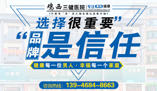 鸡西看男科哪个医院效果好?鸡西三健男科医院