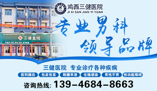 在鸡西治疗阳痿哪家医院强? 鸡西三健男科医院