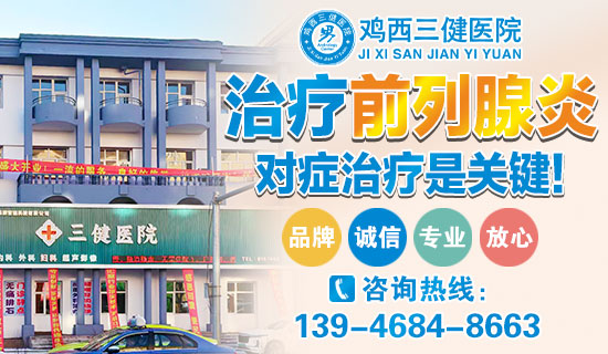 鸡西医院治疗前列腺炎哪家好？鸡西市三健医院