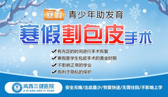 热门评选：鸡西割包皮医院-鸡西三健男科医院