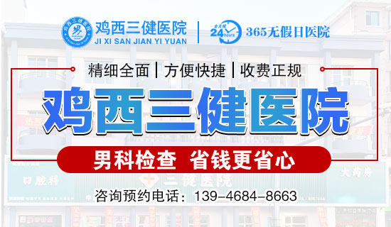 鸡西好的医院男科是哪个？鸡西三健男科医院