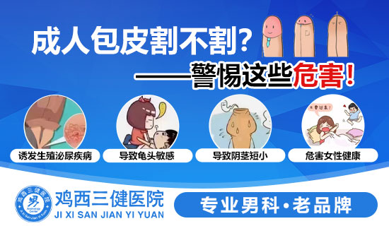 鸡西专业的割包皮医院？鸡西三健男科医院