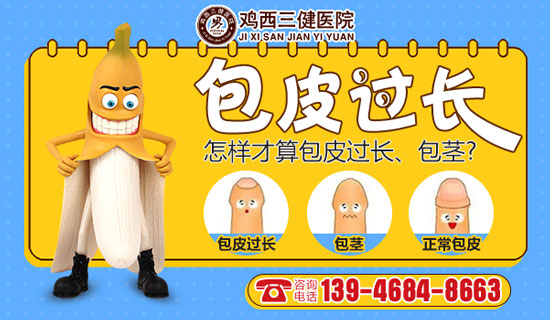 鸡西哪包皮手术做的好？鸡西三健男科医院