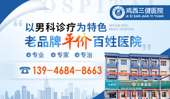 鸡西三健医院专业看男科疾病