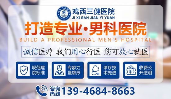 鸡西三健医院:专业咨询,守护男性健康