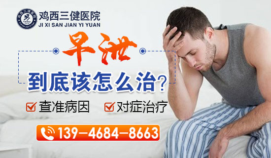 鸡西三健看早泄,鸡西三健男科医院助您重拾自信 鸡西三健看早泄,鸡西三健男科医院助您重拾自信